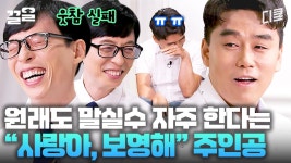 무도 최고의 밈 ＂사랑아, 보영해♥＂ 창작자에게 묻다! 보영 씨는 방송 보고 뭐라고 하시나요?😅 | 유퀴즈온더블럭 | ZUM TV
