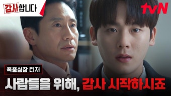 [폭풍성장티저 full] 눈빛 돌변! 어엿한 감사 팀원으로 성장할 '될성부른 신입' 이정하! (ft. 신하균팀장님..) | ZUM TV