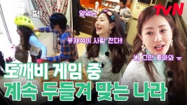 유재석이 사람 친다!!! 오나라 살려💦 자비 없는 도깨비들의 습격에 먼지 나게 매타작 당한 오나라ㅋㅋ | 아파트404 | ZUM TV