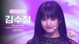 [I-LAND2/10회 FANCAM] 김수정 KIM SUJUNG ♬LATATA - (여자)아이들 @셀프 메이드 테스트 | ZUM TV
