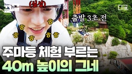 충북 제천의 청풍호를 온몸으로 느끼는 초강력 액티비티🔥 40M 높이의 스릴 만점 그네 체험! ＂야... 이거 진짜 zi릴 거 같아...... 