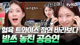 정연아 언니 원샷 놓쳤다~🤗 찐동생 트와이스 노래 등판에 당황한 공승연ㅋㅋㅋㅋ | #놀라운토요일 #번개클립 | ZUM TV