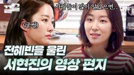 친한 동생 서현진의 영상 편지를 보고, 찐 눈물 흘린 전혜빈💧 ＂언니의 좋은 점을 사람들이 많이 알았으면 좋겠어＂ | #우리들의인생학교... 