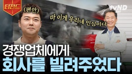 경쟁사 공장의 화재 사건 그리고 미담👼 경쟁업체에게 선뜻 자신의 공장을 빌려준 천사 사장님 ssul | #프리한19 #티전드 | ZUM TV