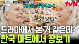 [#여권들고등짝스매싱] 명예 한국인 인증 완. OTT에 있는 모든 한국 드라마 섭렵 완료하신 미국 엄마ㅋㅋ 누구보다 행복한 한국 여행♥ | ZUM TV