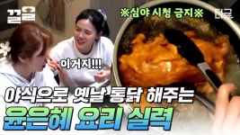 탄자니아 첫날밤! 야식 대작전✨ 냄새 味쳐버린 윤은혜 표 옛날 통닭! 언니는 정말 못하는 게 없구나...💗 | #인생에한번쯤킬리만자로 | ZUM TV