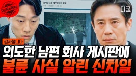 ＂본인이 했던대로 돌려줄 겁니다＂ 횡령범 부장 남편의 불륜 사실을 회사 게시판에 올려버린 감사 팀장 신차일ㄷㄷ | #감사합니다 | ZUM TV