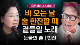 와인엔 #눈물의 술 🍷소주엔 #빈잔 🍶레전드 뮤지션들의 노래를 잔에 담아#심수봉#나훈아#남진#윤종신#지금이순간 (매주 [목] 저녁 8:20) | ZUM TV