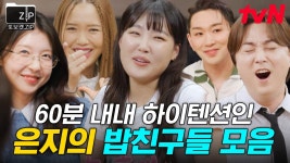 (60분) 자~ 모두 텐션 올려↗️↗️🔥 집순이 내향인들도 극EEE 체험 가능! 은지네 밥친구 모음.zip🍚 | 밥이나한잔해 | ZUM TV