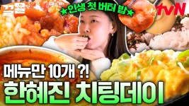 입 벌려, 먹방 들어간다🔥 날마다 오는 게 아닙니다 모델 한혜진의 치팅데이 먹방! (나래야 이제 그만 시켜...💦) | 줄서는식당2 | ZUM TV