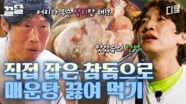 이광수 인생 매운탕 등극☆ 자연산 참돔 매운탕으로 제대로 모시겠습니다🤗 | 삼시세끼어촌편5 | ZUM TV