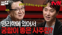 ＂연인 사이에 궁합을 보는 것 자체가 안 될 운명?＂💥 명리학에는 궁합이 없다는 신박한 사주 지식 | 어쩌다어른 | ZUM TV