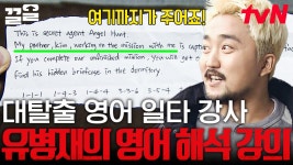 레전드 고급인력💥 금발 소리꾼 나이스! 영어 쪽지 거침없이 해석해나가는 유병재 보고 동공 확장 된 탈출러들ㄷㄷ | 대탈출3 | ZUM TV