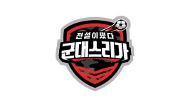 전설이떴다 군대스리가 | ZUM TV