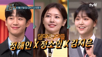 [예고] 다양한 매력의 엄친아들이 가득한 놀토에 찐 엄친아가 떴다?! 〈엄마친구아들〉 정해인 X 정소민 X 김지은 | ZUM TV