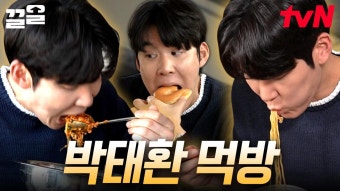 식욕 MAX!! 입 터진 박태환은 먹방을 찢어 (feat. 삼겹살, 홍어, 양푼 비빔밥, 도넛, 곱창 10kg 등등) | 우아한인생 | ZUM TV
