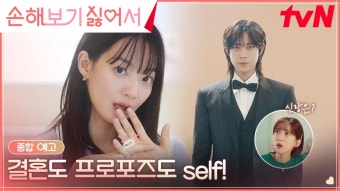 [종합예고 Full] 프러포즈 받은 신민아가 아닌, 김영대 향한 심쿵 고백 ＂내 신랑이 되어줘!＂ | ZUM TV