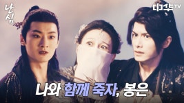 모든 악의 근원인 봉은과 함께 죽으려는 봉연 | 중화TV 240814 방송 | ZUM TV