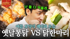 최대 난제! 여름철 보양식으로 바삭바삭 옛날 통닭이냐 따끈한 닭 한 마리냐~ 그것이 문제로다 | #집밥백선생3 #티전드 | ZUM TV