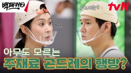 주재료인 곤드레를 마트에 두고 왔다..? 비상사태에 빠진 백패커♨ | tvN 240818 방송 | ZUM TV