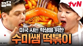 🔥오리지널 한국 떡볶이🔥 이대로만 만드세요! 한국의 매콤함이 그리운 미국 학생을 위한 수미쌤 레시피 | 수미네반찬 | ZUM TV