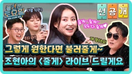 [선공개] 전설의 노래 줄게 줄게 들려줄게🤗 다 퍼주는 조현아의 〈줄게〉 라이브 무대🎙💕 | ZUM TV