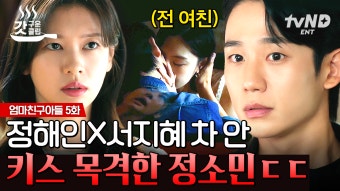 차 안에서 여친과 키스하다 여사친에게 들켜 서로 민망한 상황... 여친과 묘한 기류 보이는 정해인!? | #엄마친구아들 5화 #갓구운클립 | ZUM TV