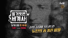 [다음이야기] 신의 시대를 무너트린 과학자! 뉴턴의 숨겨진 비밀 | ZUM TV