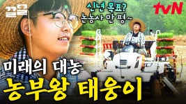 쌀농사 지어서 안마의자로 효도하는 태웅이💚 보기만 해도 힐링되는 고딩농부 태웅이 모먼트 | 신박한정리 | ZUM TV