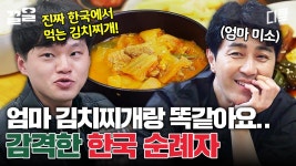 낯선 나라에서 맛보는 익숙한 엄마 손맛🍚 순례자들 감동시킨 차 셰프의 정성 듬뿍 뚝배기 김치찌개 한상 | 스페인하숙 | ZUM TV