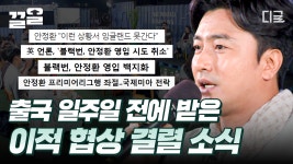 2002년의 영웅, 안정환에게도 무적 시기의 아픔이 있었다? 환호 뒤에 감춰졌던 안정환의 이야기💧 | #우리들의인생학교 | ZUM TV