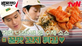 치킨 너깃으로 만드는 허경환 표 돈가스👏 (ft. 백 형 수제 소스) | tvN 240908 방송 | ZUM TV