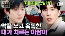 [#손해보기싫어서 6화] 세탁기 대신 손빨래하는 재벌 CEO 실존 ㅋㅋ 한지현에게 쓴 악플로 인한 대가를 혹독하게 치르는 이상이🔥 | ZUM TV