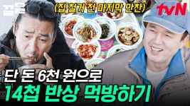 아지트 공사도 식후경이지~😋 인심 좋은 백반집에서 14첩 반상(feat. 공깃밥 무한리필) 먹방하는 신성우 X 김광규 | 불꽃미남 | ZUM TV
