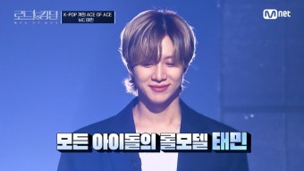 [#로드투킹덤_A/1회] '모든 아이돌의 롤모델' 품격있는 MC 태민의 눈부신(＞_＜) 등장 | Mnet 240919 방송 | ZUM TV