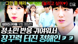 30년 소꿉친구가 연인이 되면 생기는 일💗 ＂키스＂ 단어에 부끄러워하는 정소민 귀여워서 계속 놀리는 정해인ㅋㅋ🤭 | #엄마친구아들... 