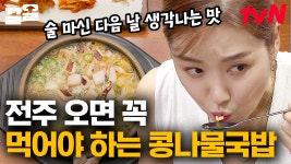 찐 전주인의 소울 푸드는 콩나물국밥🍚 해장에도 최고! 쌀쌀한 날씨에도 최고! 전주식 콩나물국밥 먹방 | #서울촌놈 | ZUM TV