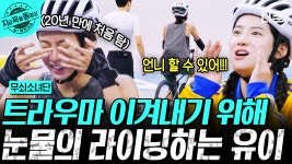 눈물은 YES, 포기는 NO🔥 무쇠 소녀 파워로 트라우마 이겨낸 에이스 유이의 첫 사이클 도전🚴♀️ | #무쇠소녀단 #지금꼭볼동영상 | ZUM TV... 