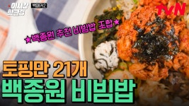 [#백패커2] 비빔 비빔~♪ 백비빔 님이 입장하셨습니다. 백패커 표 21가지 토핑 폭탄 비빔밥! 자, 토핑 공장 풀가동 시켜잇🔥 | ZUM TV