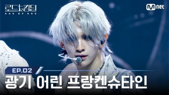 [#로드투킹덤_A/2회] '광기 어린 프랑켄슈타인' TEMPEST(템페스트)ㅣACE LEW -  MANIAC (원곡 : Stray Kids) | Mnet 240926 방송...