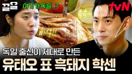 혹시 이곳은 독일인가요...?💛 독일 출신 유태오가 제대로 말아주는 제주 흑돼지 학센 | 우도주막 | ZUM TV