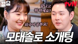 모태 솔로의 소개팅은 이런 식으로 진행됩니다👀 용기 있는 남자와 연애 경험 0인 여자의 첫 만남 | 선다방 | ZUM TV