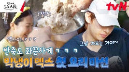 불 외길 막둥이 인생에 첫 칼국수 반죽 미션! 덱스야... 이거 촉감놀이 아니야... | tvN 241003 방송 | ZUM TV