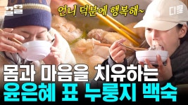 킬리만자로에서 누룽지 백숙 만드는 윤은혜ㄷㄷ 앞으로 있을 산행을 위해 몸보신 하는 회원들🍚 | 인생에한번쯤킬리만자로 | ZUM TV