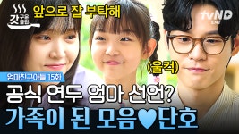 연두의 엄마이자 단호의 아내가 되기 위해 노력하는 모음❕ 그녀의 노력에 마음을 열고 허락해 준 연두💚 | #엄마친구아들 15화... 