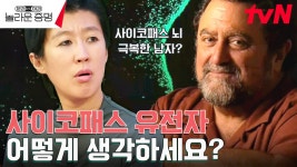 사이코패스 유전자에 대한 문과 vs 이과의 치열한 토론의 장! | tvN 241006 방송 | ZUM TV