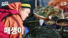 차가운 바닷바람 맞은 뒤 먹는 매생이 닭 수제비 & 매생이 굴전.. 말해 뭐해👍 고금도 매생이 한 상 | 호동과바다 | ZUM TV