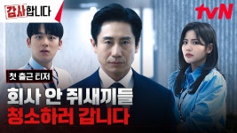[첫출근티저 FULL] 회사 갉아먹는 쥐새끼 놈들, 감사팀장 신하균이 싹 청소하러 갑니다! 🐭🚨 | ZUM TV