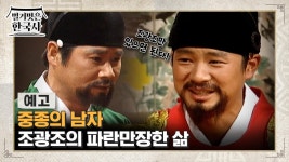 [예고] 중종의 남자 조광조의 파란만장한 삶 | ZUM TV