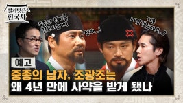 [예고] 중종의 남자, 조광조는 왜 4년 만에 사약을 받게 됐나 | ZUM TV